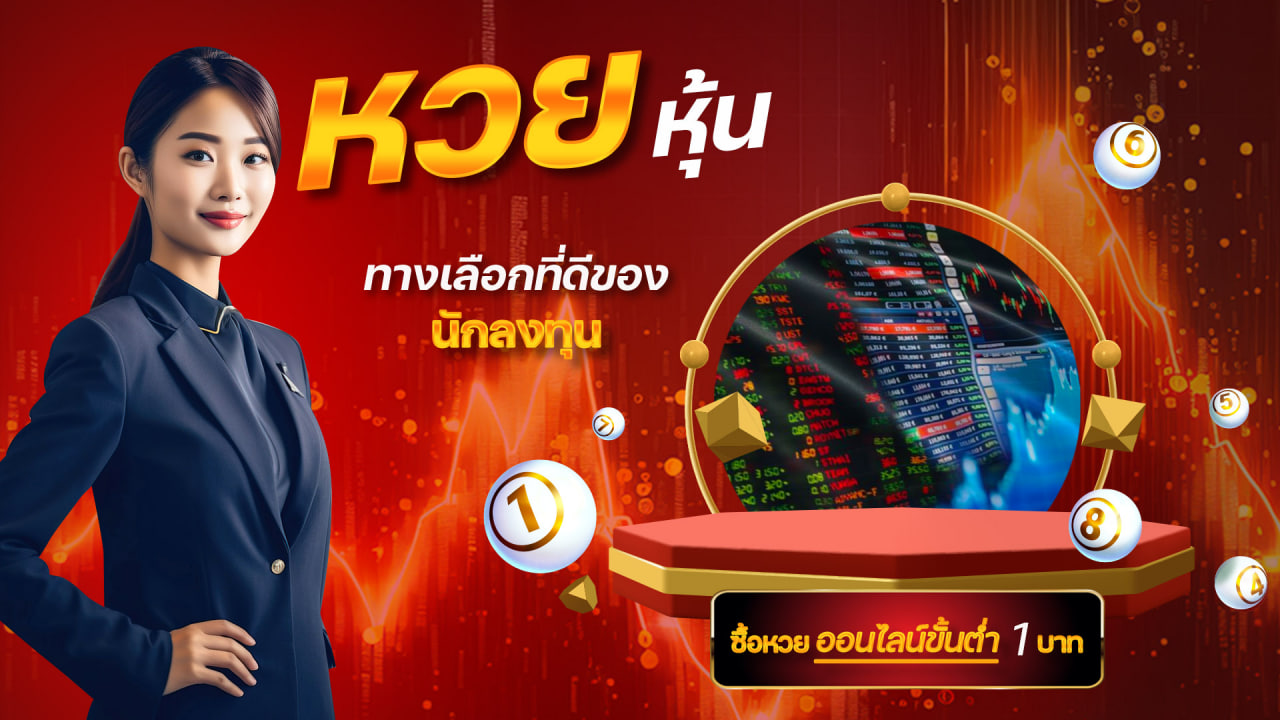 แทง หวยหุ้น ฝากขั้นต่ำ 1 บาท ที่เว็บหวยมหาเฮง